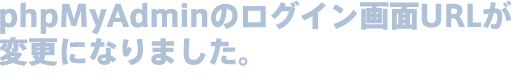 「phpMyAdmin」のログイン画面のURLが変更になりました